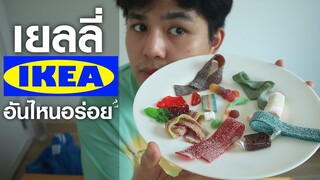 เยลลี่ IKEA(อีเกีย) อันไหนอร่อยสุด ?