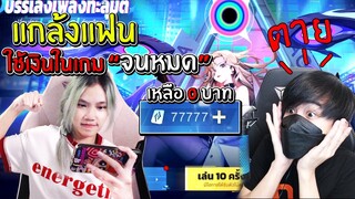 แกล้งแฟน!! แอบใช้เงินในเกมของแฟน จนเงินเหลือ0บาท!! หมดเป็นหมื่น