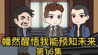 《幡然醒悟我能预知未来》第16集丨你现在立刻退票，改坐飞机，海神号会遭遇一场雷暴，船上死过人。