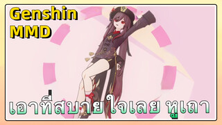 [เก็นชิน，MMD] เอาที่สบายใจเลย    หูเถา