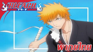 [ พากย์ไทย ] BLEACH เทพมรณะ l อิจิโกะ vs อุราฮาระ พาร์ท 2