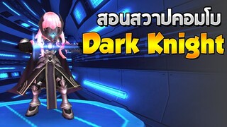 สอนสวาปคอมโบด้วย Dark Knight - [Godlike Lostsaga]