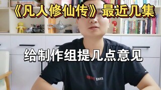 曾经被我吹成国产动画第一的《凡人修仙传》，最近几集有些一言难尽！给制作组提几点意见