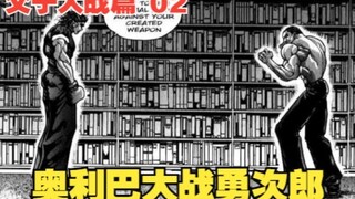 父子大战篇2：奥利巴大战勇次郎，究竟谁会更胜一筹呢？