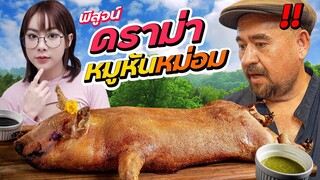 พิสูจน์ดราม่า!! | หมูหันหม่อมถนัดแดก | กินครั้งแรก รู้เรื่องเลย!!