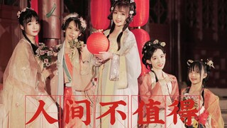 仙女下凡 人间美好！！古风群像贺新春【原创编舞/人间不值得】