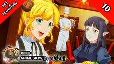 Isekai Shokudou ร้านอาหารต่างโลก ภาค 1 ตอนที่ 10 พากย์ไทย