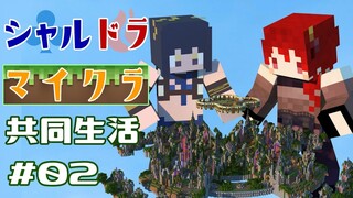 【#シャルドラ：02】０からはじまるマイクラ共同生活【ドーラ 島村シャルロット】