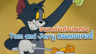 Tom and Jerry ทอมแอนเจอรี่ ตอน อาหารเย็นคือปลาทอง ✿ พากย์นรก ✿