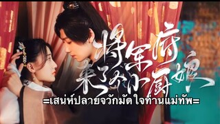 เสน่ห์ปลายจวักมัดใจท่านแม่ทัพ ตอนที่ 13 (ซับไทย)