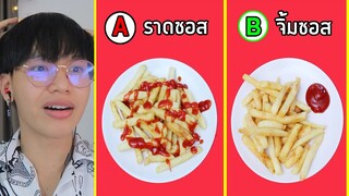 นิสัยแบบไหนที่คุณทำบนโต๊ะอาหาร..AหรือB🍟 🍕