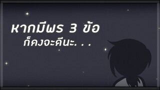 หากมีพร 3 ข้อ. . .