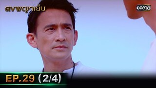 ดงพญาเย็น (รีรัน) | EP.29 (2/4) | 21 พ.ค. 67 | one31