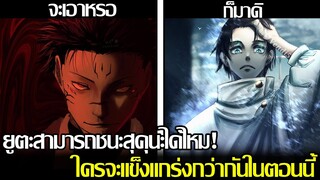 มหาเวทย์ผนึกมาร - ยูตะสามารถเอาชนะสุคุนะได้ไหม! ใครจะแข็งแกร่งกว่ากันในตอนนี้ (92 98 CHANNEL)