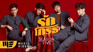 รักโกรธ - Season Five [OFFICIAL MV]