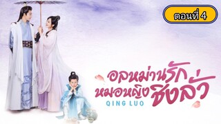 อลหม่านรักหมอหญิงชิงลั่ว ตอนที่4