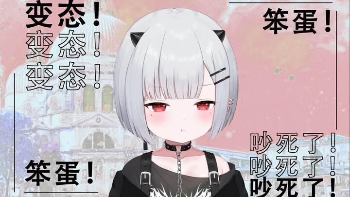 八嘎！变态！无路赛！日V新人钉宫三连