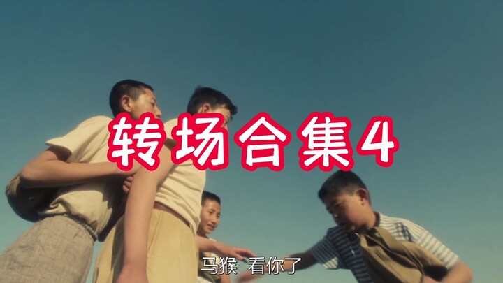 转场合集4