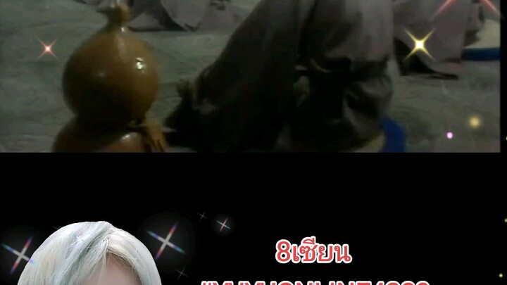 8เซียน