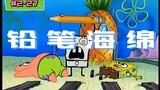 【海绵宝宝】铅笔人海绵宝宝(盘点海绵宝宝的剧情幕后|S2-27《铅笔人》)