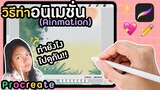 วิธีการทำอนิเมชั่นสั้นๆ ใน 𝐏𝐫𝐨𝐜𝐫𝐞𝐚𝐭𝐞 ♡How to Animation ✨