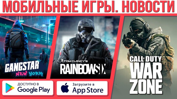 Они нагнут весь мобильный рынок: Call of Duty Warzone, Rainbow Six Mobile, Gangstar New York и др.