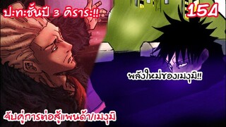 154 - เปิดศึกต่อสู้ชั้นปี3 เมงุมิแพนด้า ปะทะ คิราระ! มหาเวทย์ผนึกมาร