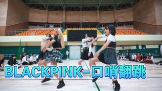 BLACKPINK-口哨翻跳