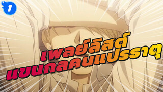 เพลย์ลิสต์: ความผิดพลาดของ TVA | แขนกลคนแปรธาตุ_1