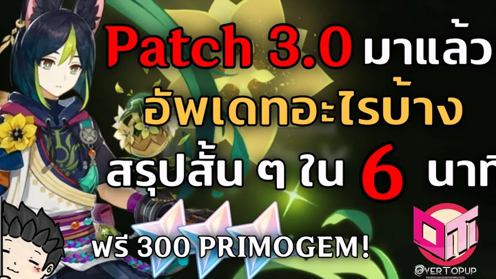 Sumeru มาแล้ว! ไลฟ์อัพเดท Patch 30 แบบสรุปสั้น ๆ ใน 6 นาที โค้ด 300 เพชร - Genshin Impact