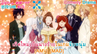 My Next Life as a Villainess: All Routes Lead to Doom! - เกิดใหม่เป็นนางร้ายจะเลือกทางไหนก็หายนะ AMV