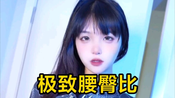 这才是极致腰臀比