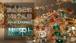 【送给自己的100个礼物VOL.0】如果没有BJD，我们会怎么相遇