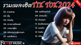 รวมเพลงฮิตใน TikTok (ภาพถ่าย , ยื้อ , รักเอ๋ย ....) เพลงใหม่ล่าสุด 2024