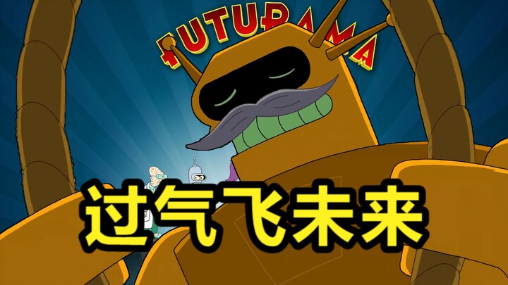 [Futurama] ซีซั่น 8 ไม่น่าพอใจเหรอ? “บินสู่อนาคต” ทำนายตัวเอง!