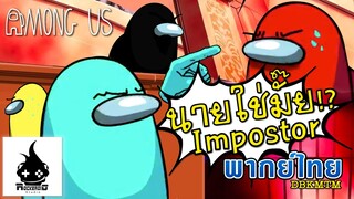 Among Us (Ace Attorney) นายใช่มั๊ย Impostor !? พากย์ไทย - DBKMTM