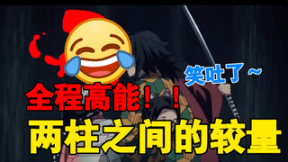 Lucu Kimetsu no Yaiba: Pertarungan antara dua pilar, aku tertawa terbahak-bahak!