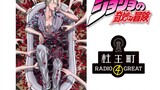 【JOJO Radio】#2 Yoshikage Kira and the Queen band behind him