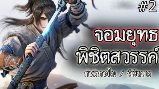 จอมยุทธ 1000 ปี พิชิตสวรรค์ (ตอนที่ 2) #กำลังภายใน / พิชิตมาร