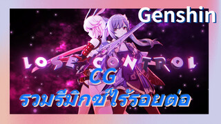 CG รวมรีมิกซ์ไร้รอยต่อ