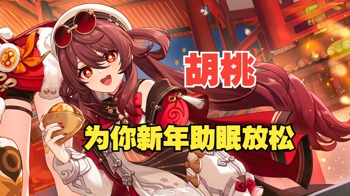 胡堂主的新春头皮按摩放松？胡桃的胡不是胡按的胡~【原神同人音声/放松/助眠/免疫向/治愈陪伴】