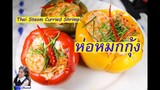 ห่อหมกกุ้ง (Thai Steamed Red Curry with shrimp) l Sunny Channel