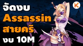 จัดงบ Assassin สาย Critical งบ 10M สำหรับมือใหม่ เล่นสนุก คริเพลิน | Ro Classic GGT