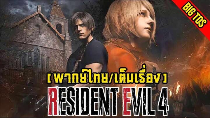 [พากย์ไทย] Resident Evil 4: Remake (เต็มเรื่อง)