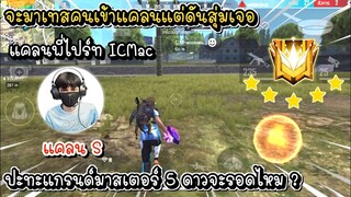 Free Fire - จะมาเทสคนเข้าแคลนแต่ดันสุ่มเจอแคลนพี่ไปร์ท ICMac จะรอดไหม  ?