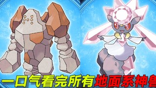 一口气盘点所有地面系神兽！全员战神！没有一个差的