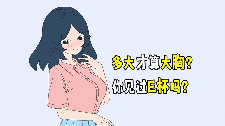 多大才算大胸？你见过E杯吗？
