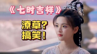 围观七次情劫？结果一口气连笑六集！《七时吉祥》