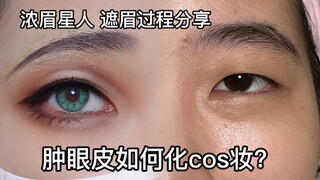 【宋书邱】=肿眼泡浓眉cos改造=鬼灭之刃时透无一郎化妆仿妆过程