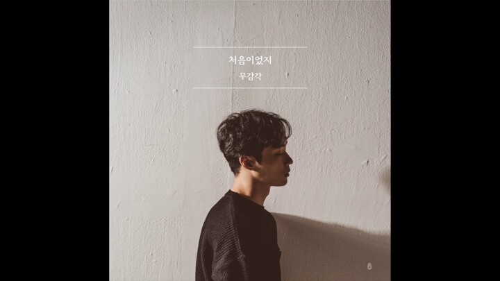무감각 (Mugamgak) - 처음이었지 (First Time in Love)